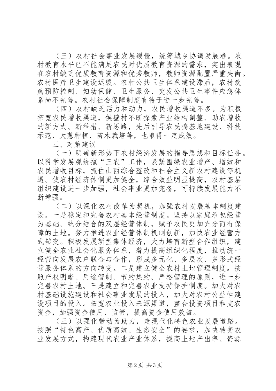 ”六个一“调研报告 _第2页