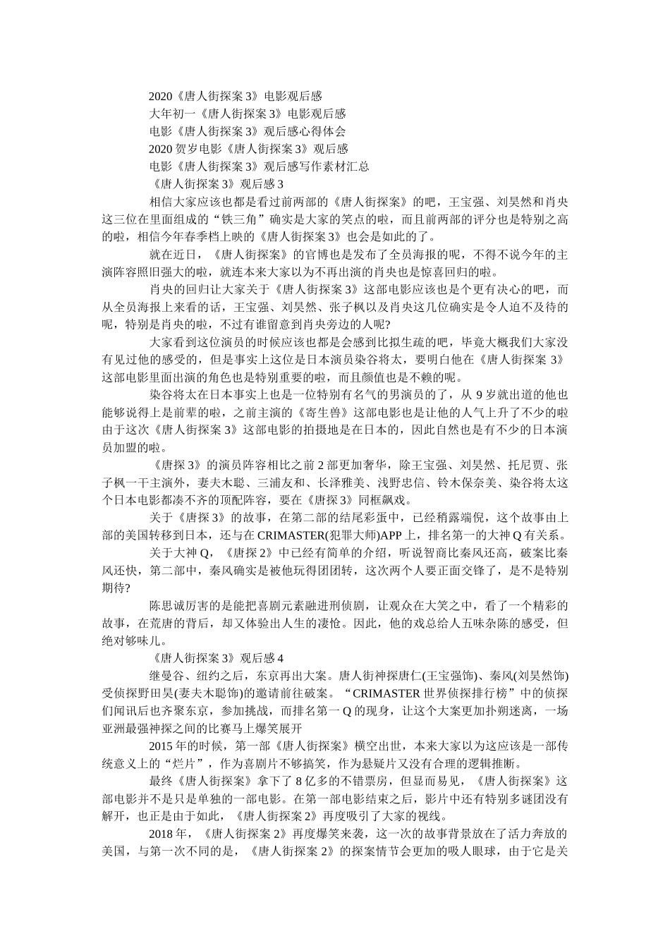 2020《唐人街探案3》电影观后感_《唐人街探案3》观后感范文 _第2页