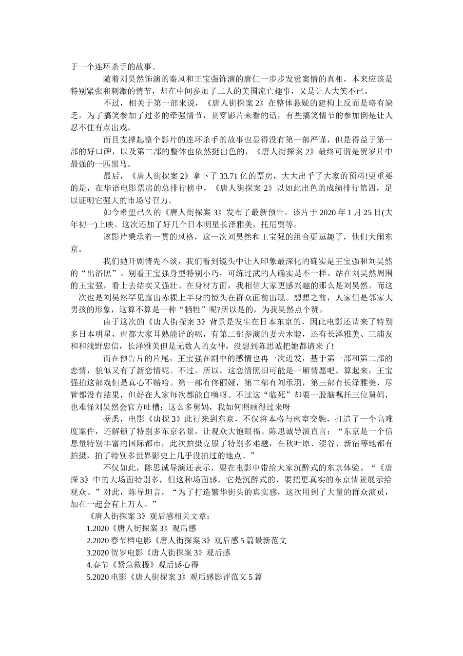 2020《唐人街探案3》电影观后感_《唐人街探案3》观后感范文 _第3页