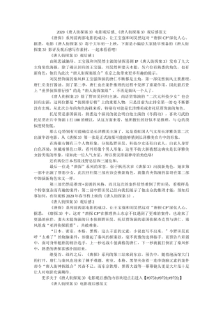 2020《唐人街探案3》电影观后感_《唐人街探案3》观后感范文 