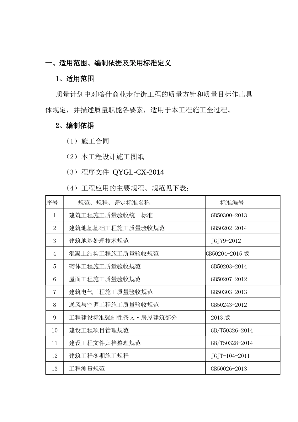 房建工程质量计划_第2页