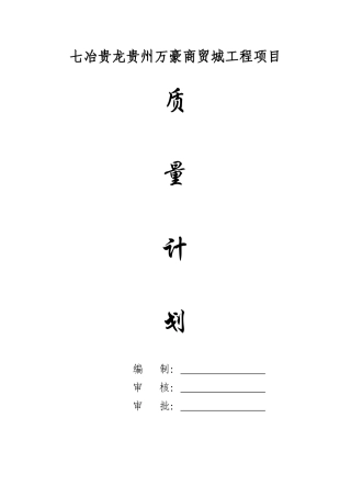 房建工程质量计划