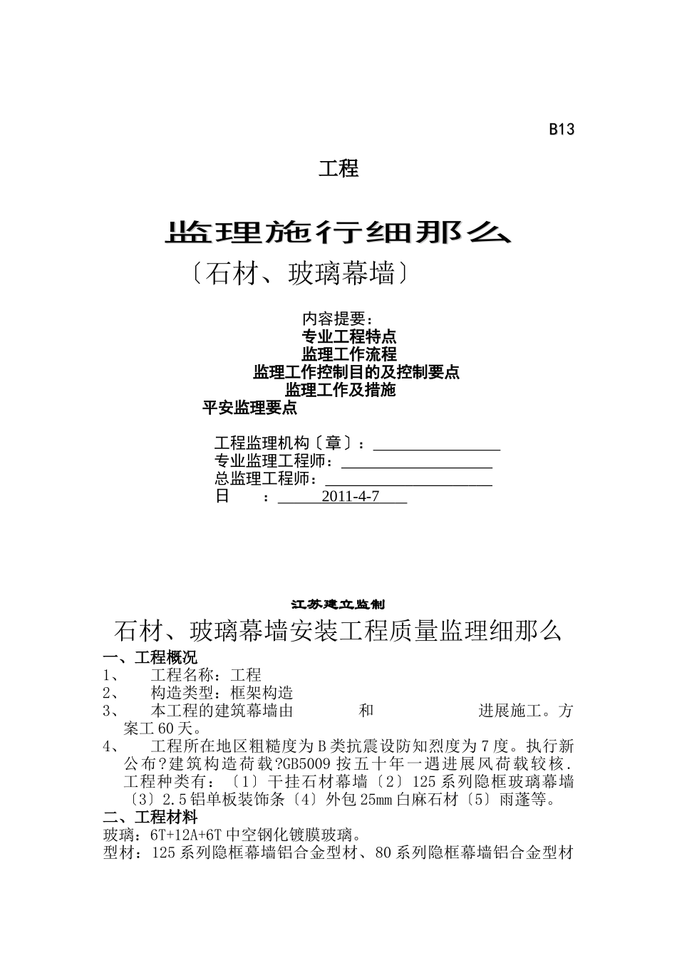 石材、玻璃幕墙工程监理实施细则_第1页