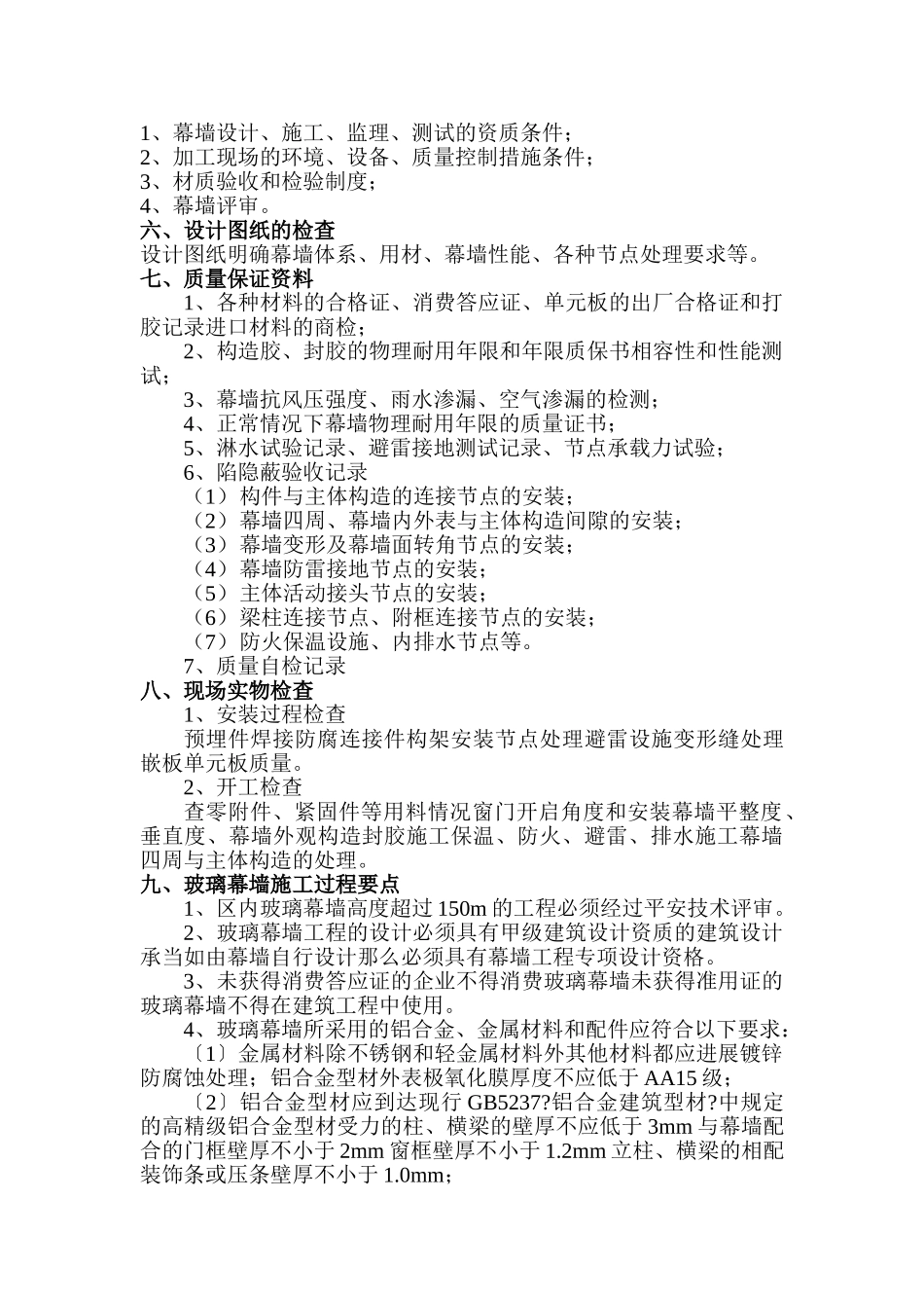 石材、玻璃幕墙工程监理实施细则_第3页