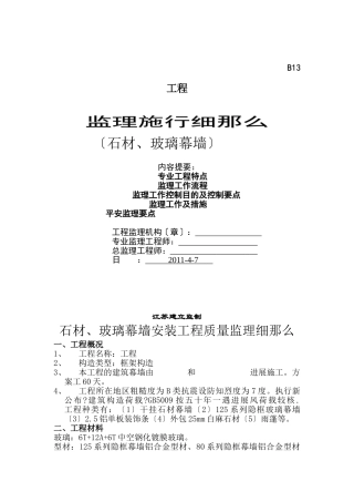 石材、玻璃幕墙工程监理实施细则