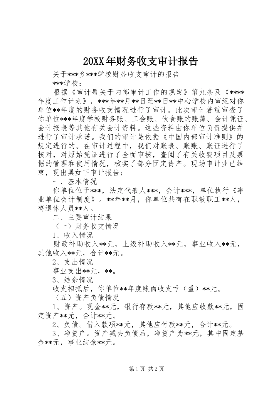 20XX年财务收支审计报告 _第1页