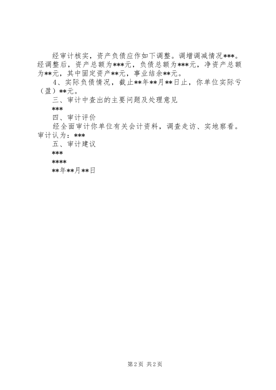 20XX年财务收支审计报告 _第2页