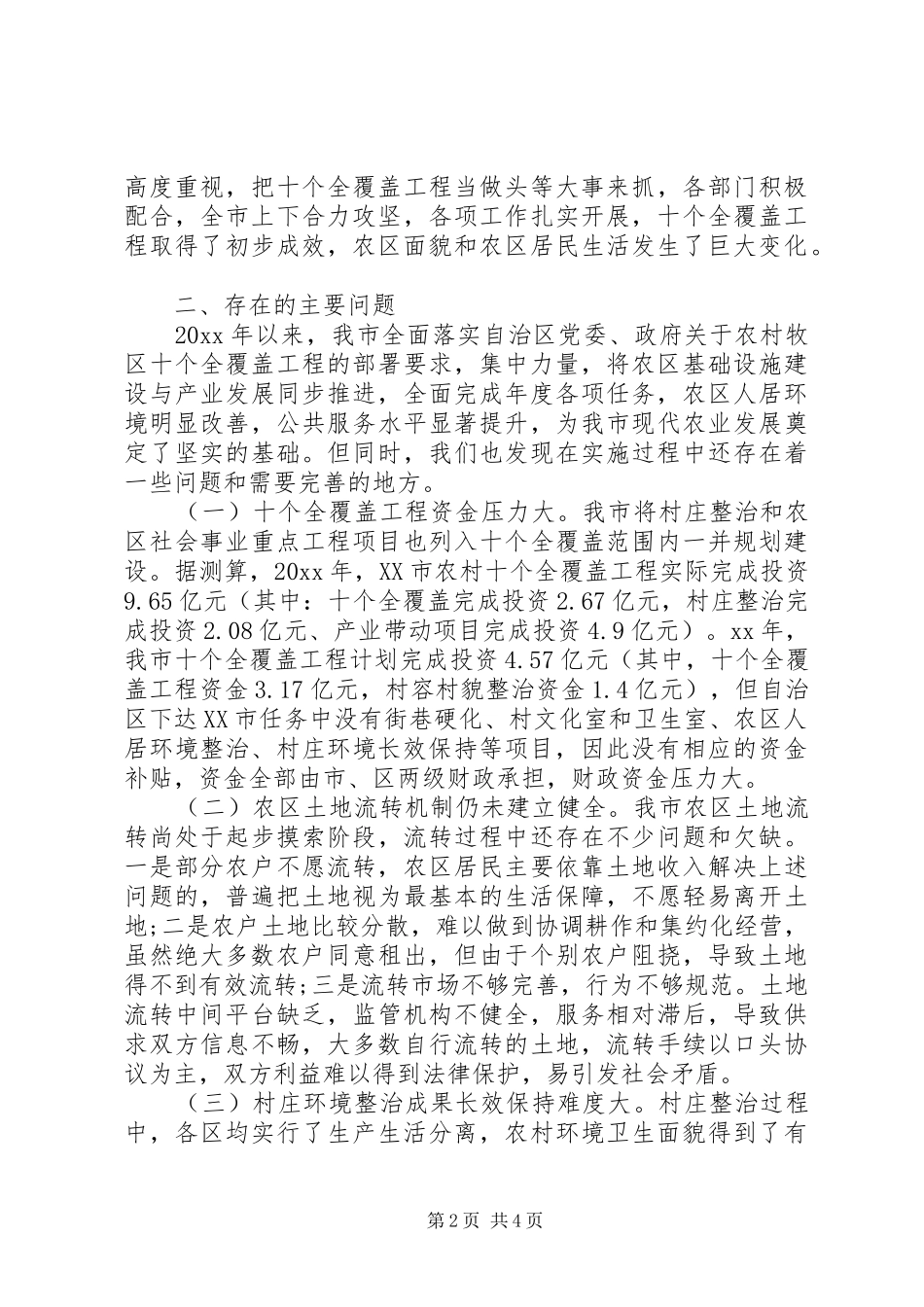 20XX年全新十个全覆盖工程情况调研报告范文_第2页