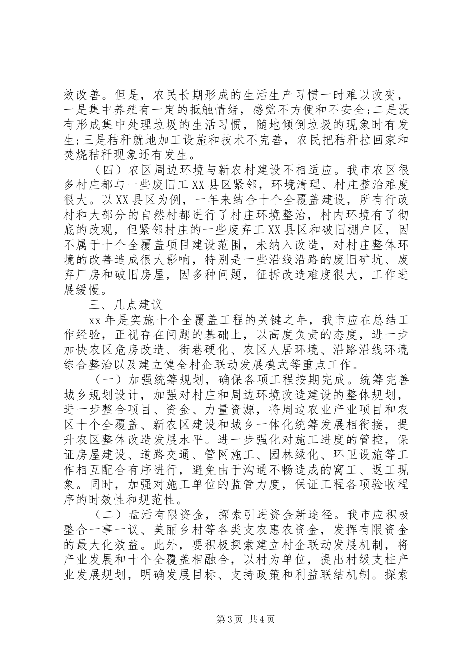 20XX年全新十个全覆盖工程情况调研报告范文_第3页