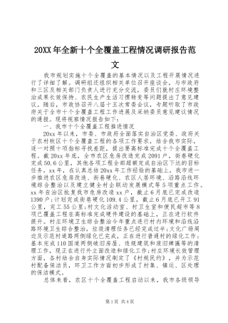 20XX年全新十个全覆盖工程情况调研报告范文