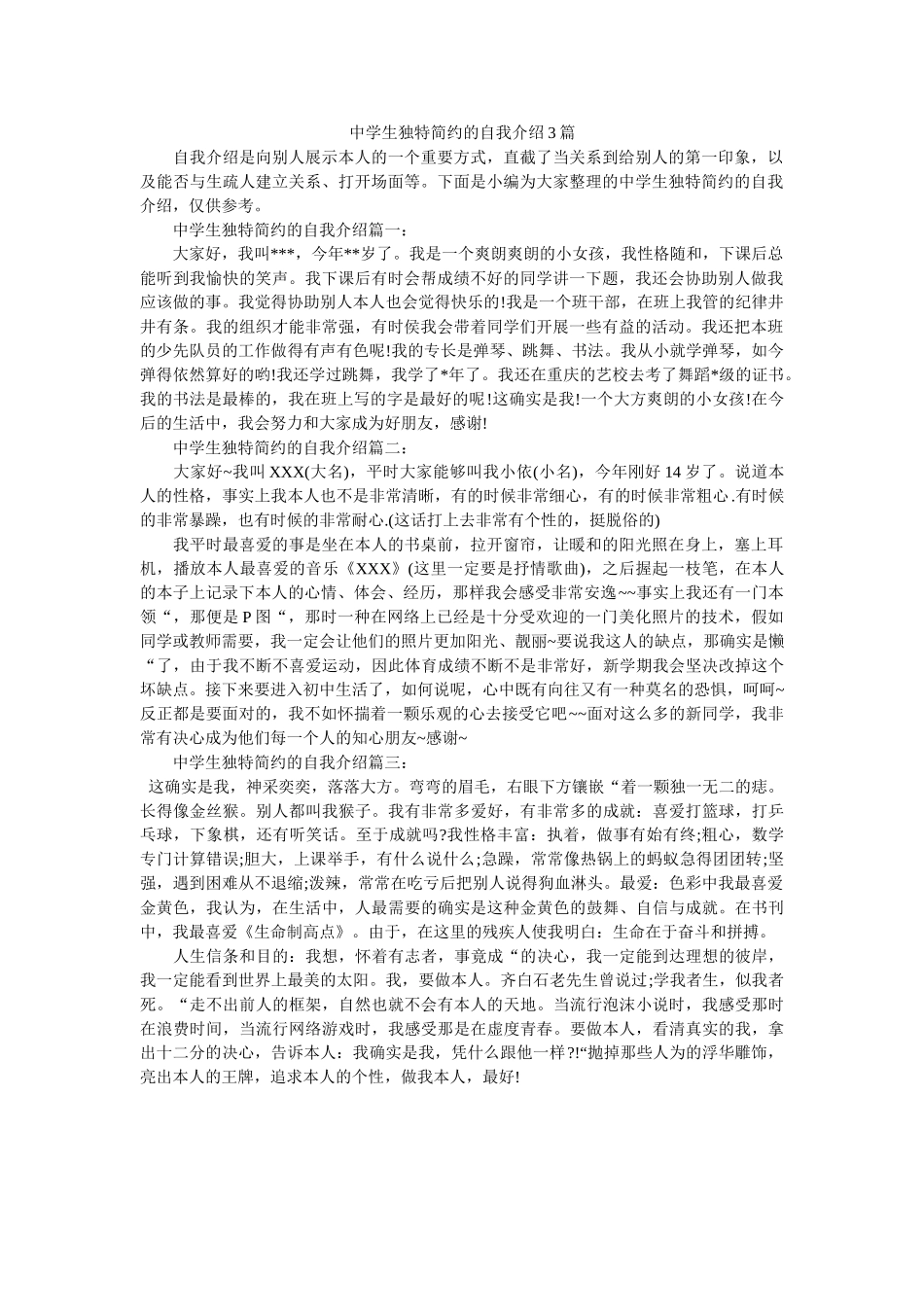 生独特简洁的自我介绍3篇 _第1页