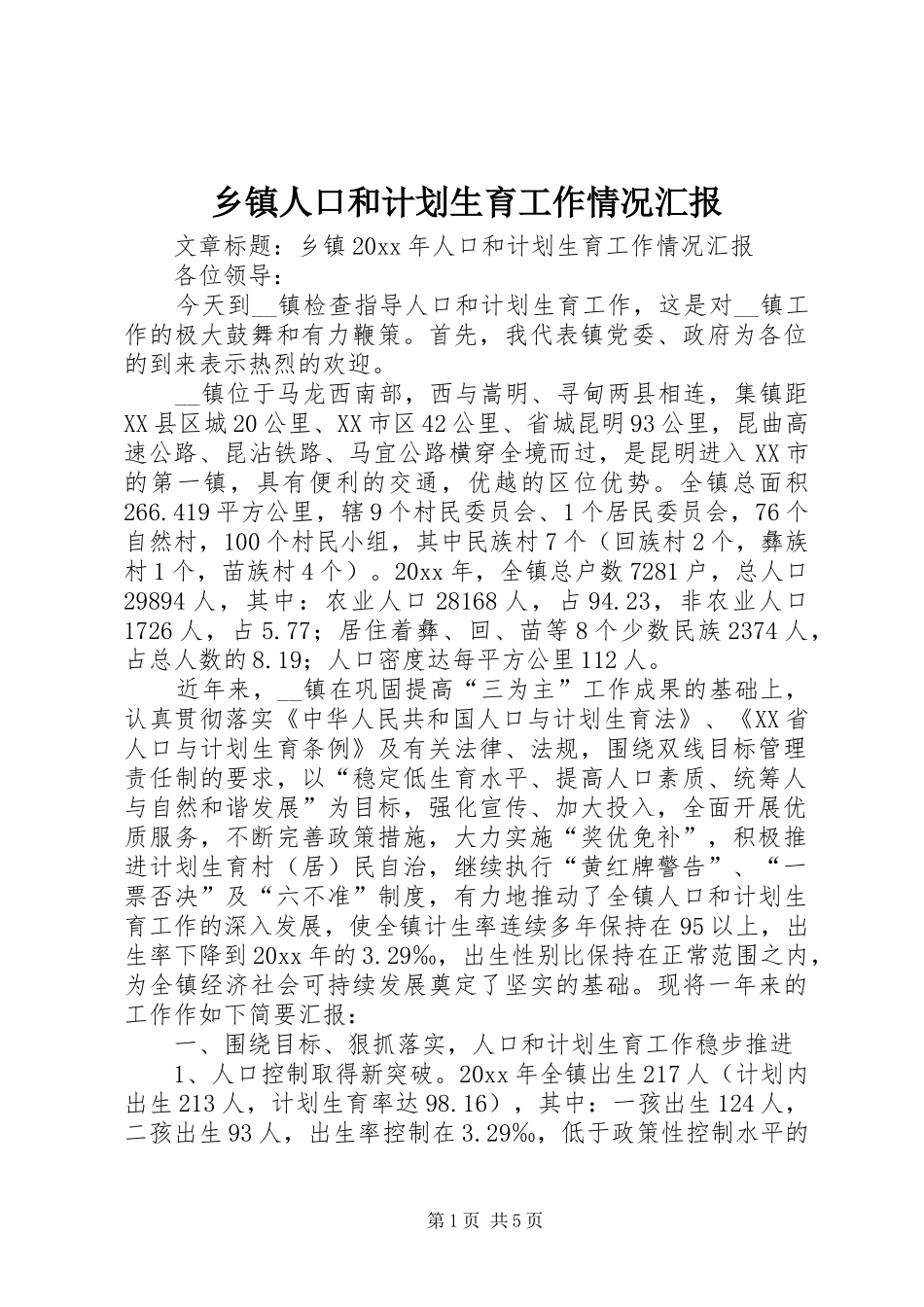 乡镇人口和计划生育工作情况汇报_第1页