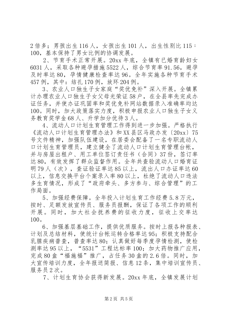乡镇人口和计划生育工作情况汇报_第2页