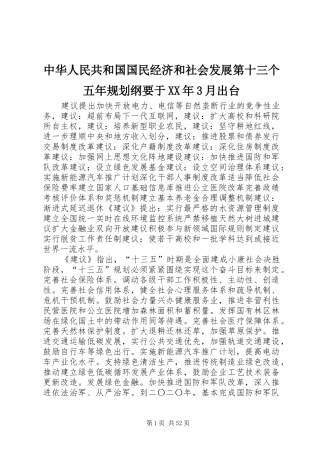 中华人民共和国国民经济和社会发展第十三个五年规划纲要于XX年3月出台
