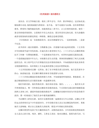 《生死阅读》读后感范文 