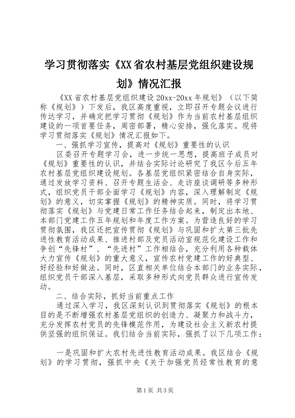 学习贯彻落实《XX省农村基层党组织建设规划》情况汇报_第1页