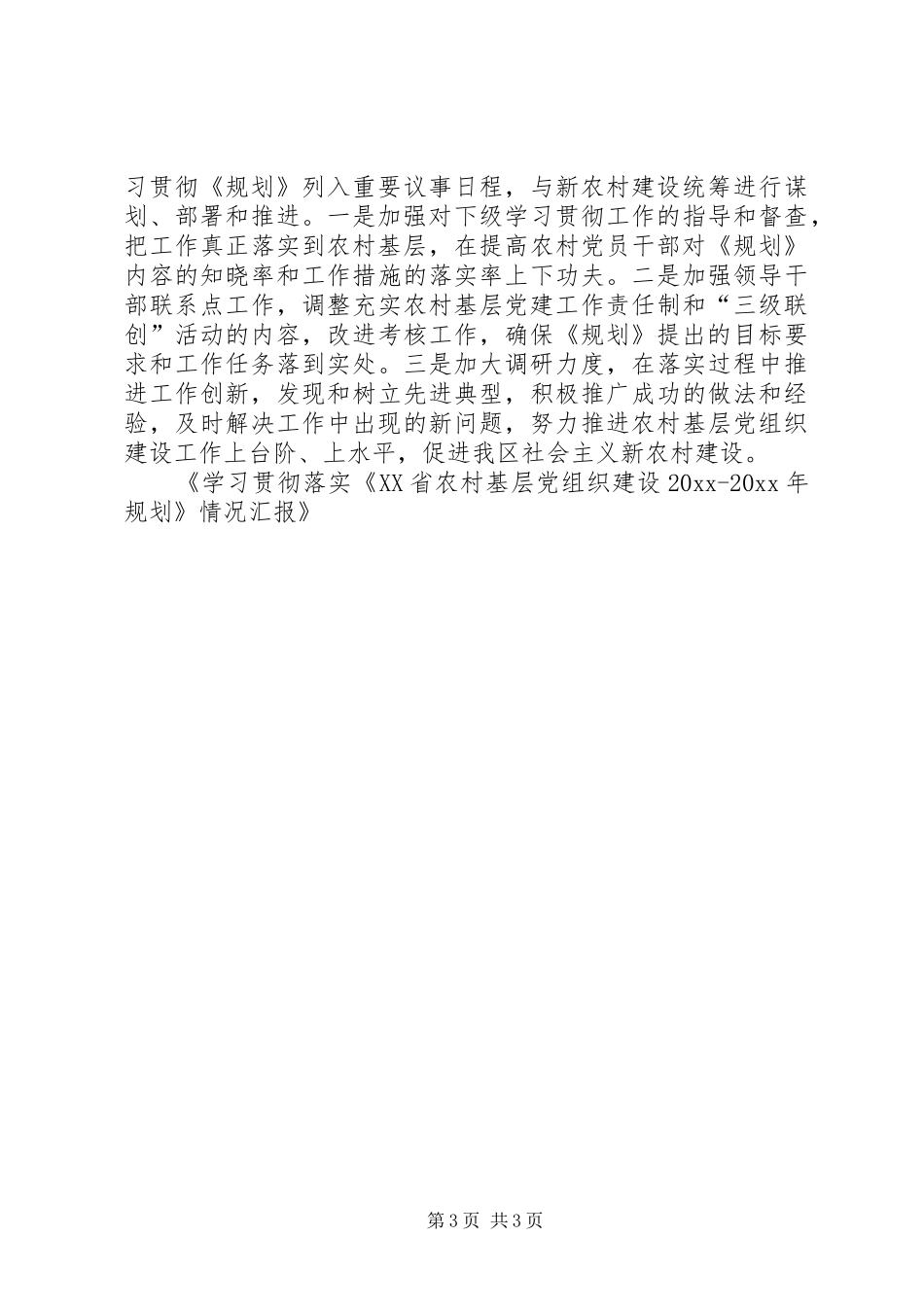 学习贯彻落实《XX省农村基层党组织建设规划》情况汇报_第3页
