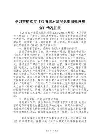 学习贯彻落实《XX省农村基层党组织建设规划》情况汇报