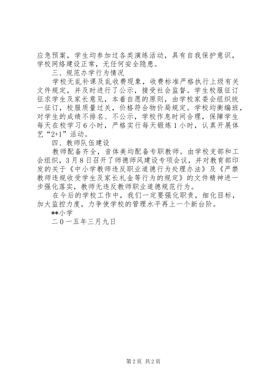 XX年春季开学工作专项督导自查报告 _第2页