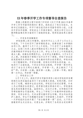 XX年春季开学工作专项督导自查报告 
