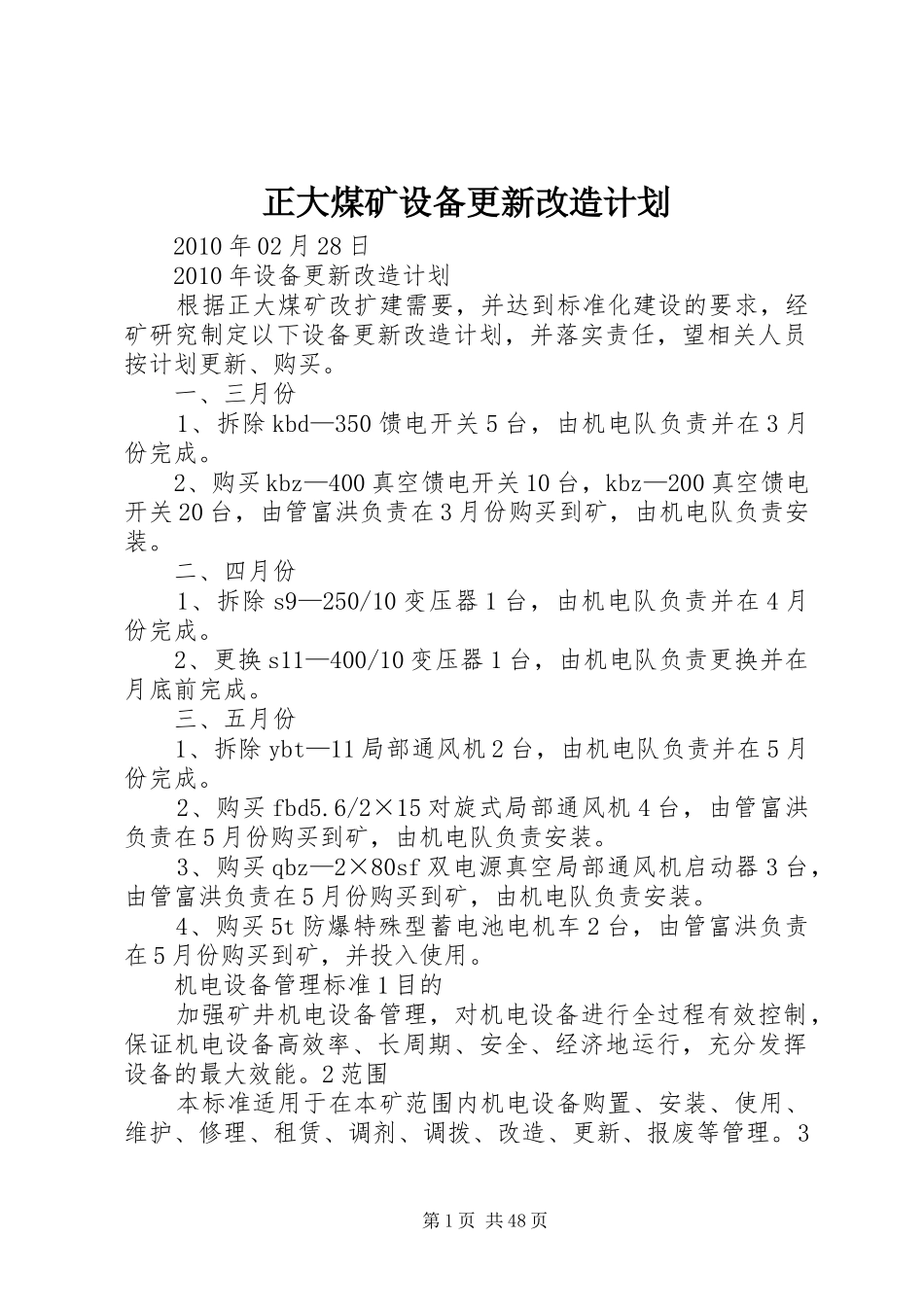 正大煤矿设备更新改造计划_第1页