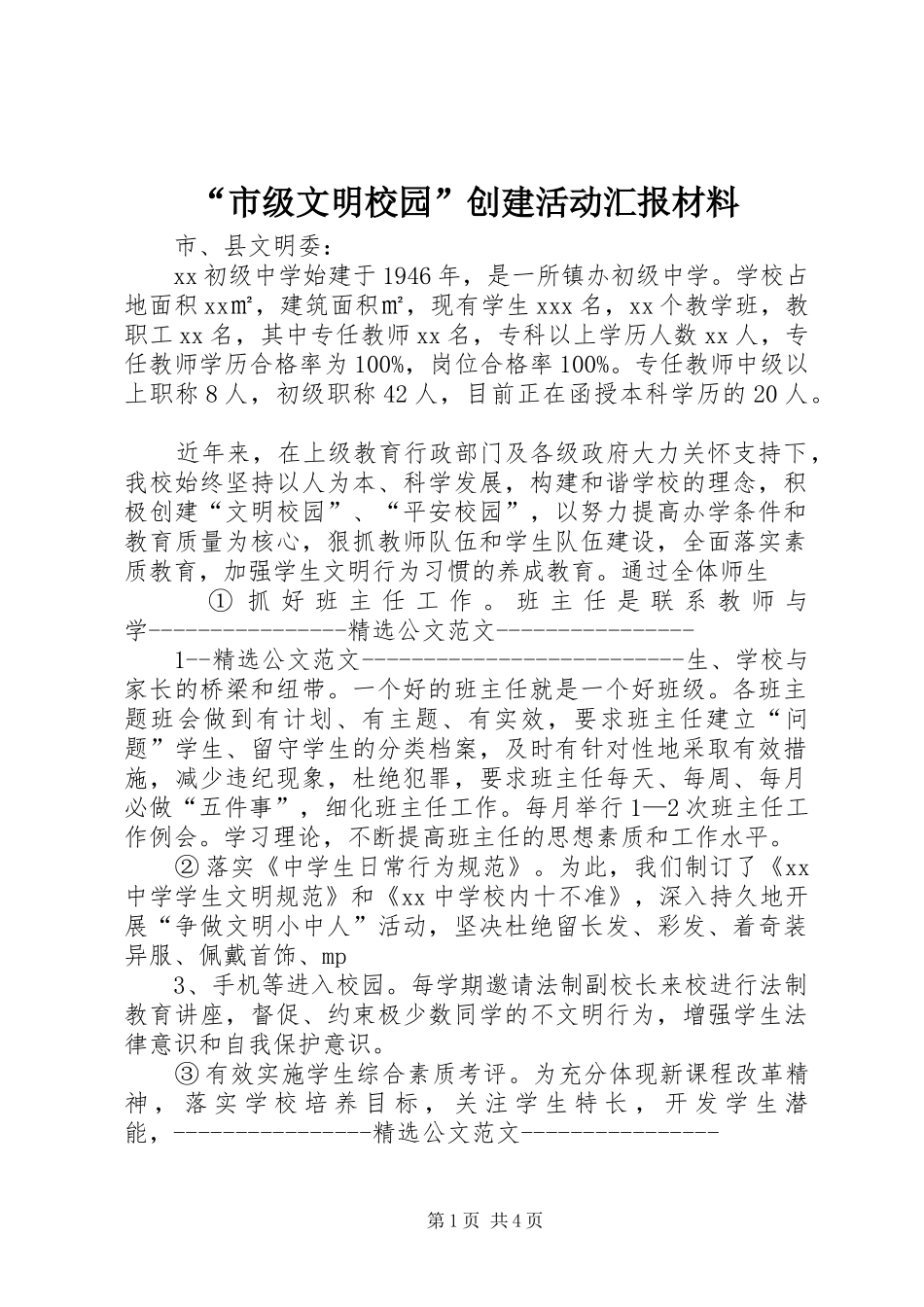 “市级文明校园”创建活动汇报材料 _第1页