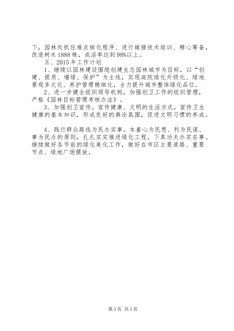园林管理处XX年创卫工作总结及XX年工作计划_第3页