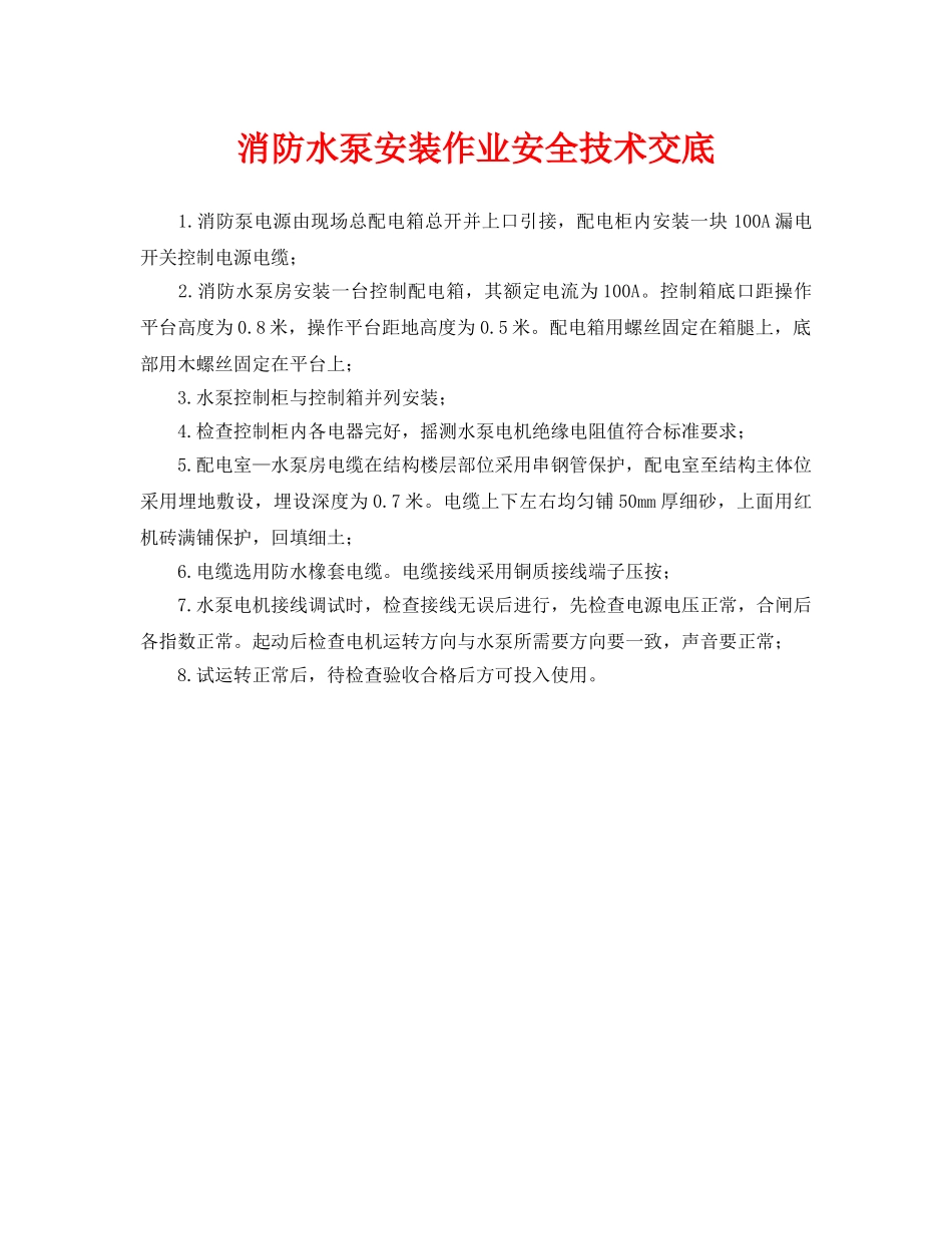 《管理资料-技术交底》之消防水泵安装作业安全技术交底 _第1页