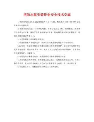 《管理资料-技术交底》之消防水泵安装作业安全技术交底 