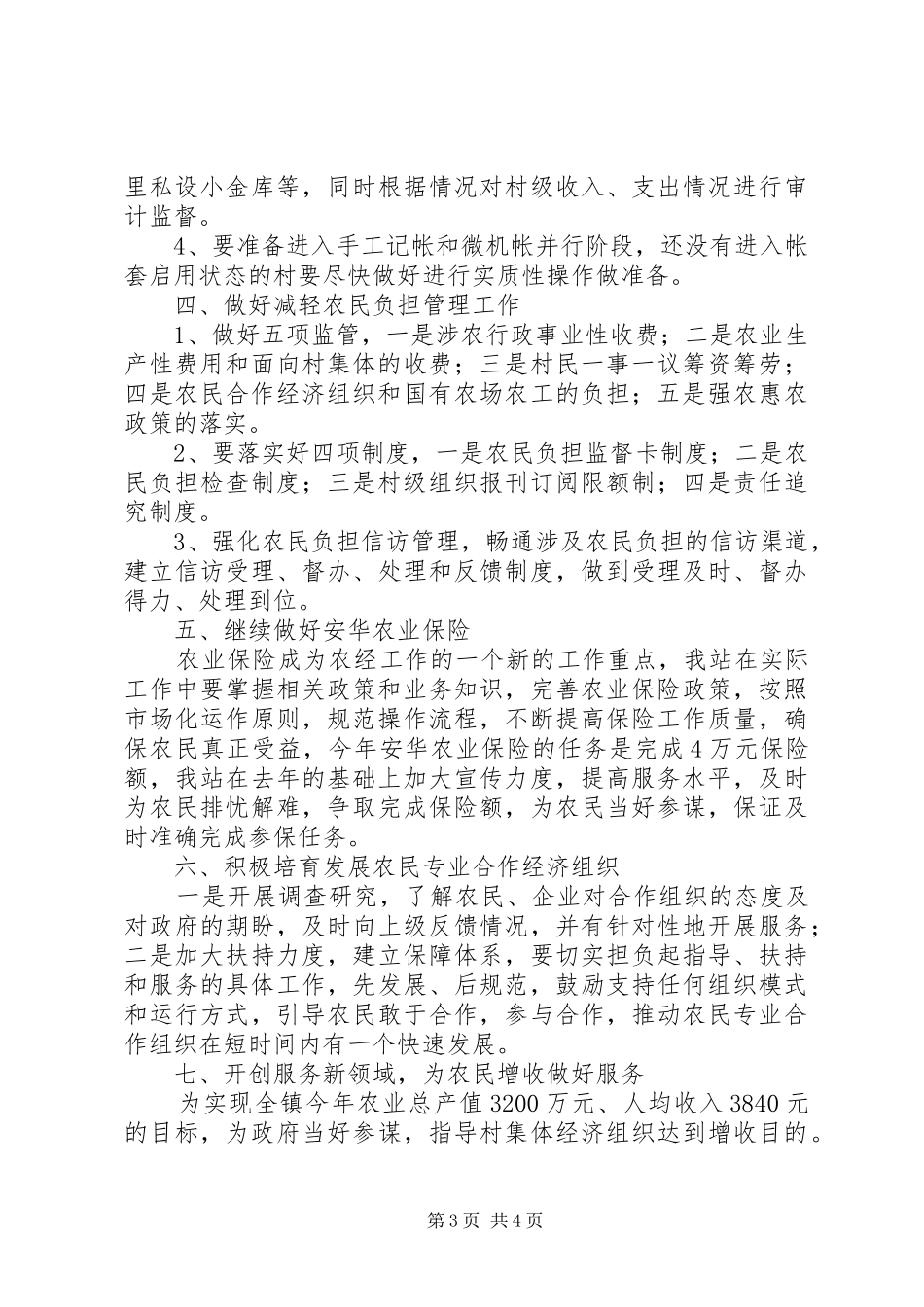 乡镇农村经济管理站工作计划范文_第3页