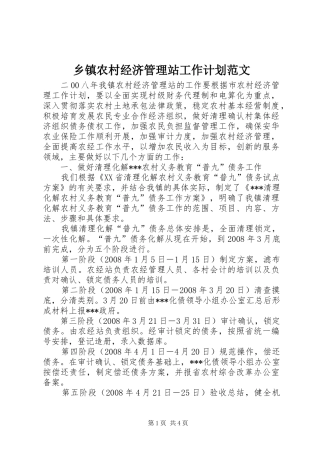 乡镇农村经济管理站工作计划范文