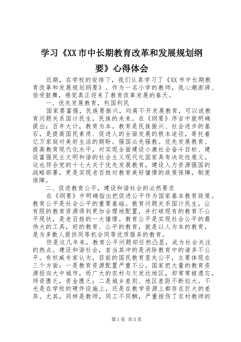 学习《XX市中长期教育改革和发展规划纲要》心得体会_第1页