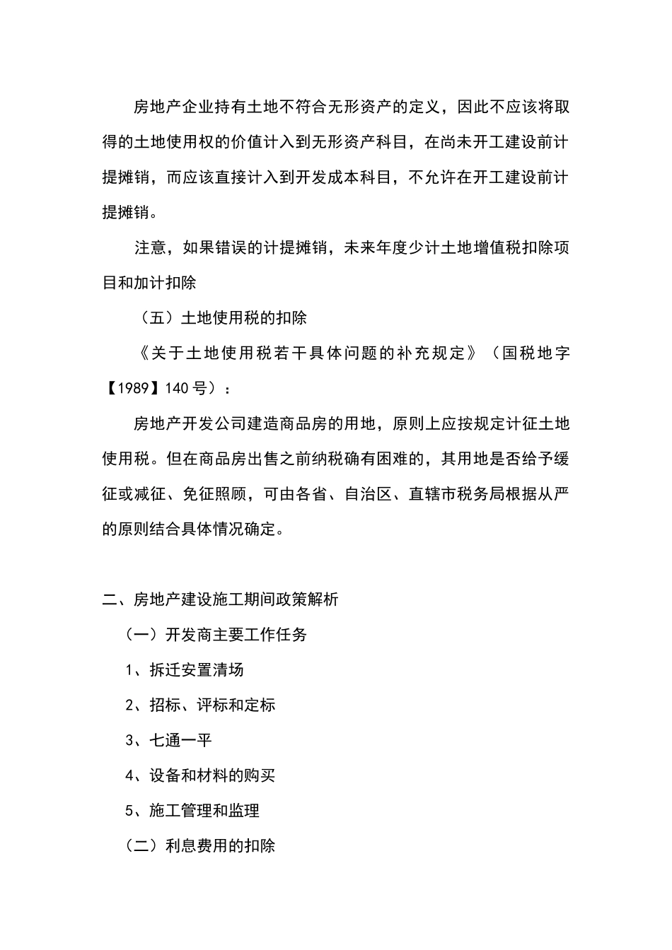 房地产行业涉税解析与争议处理_第3页