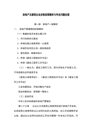 房地产行业涉税解析与争议处理