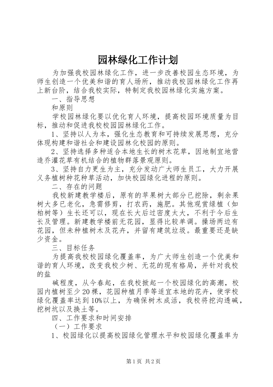 园林绿化工作计划_第1页