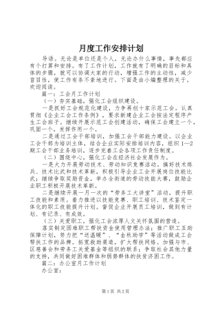 月度工作安排计划