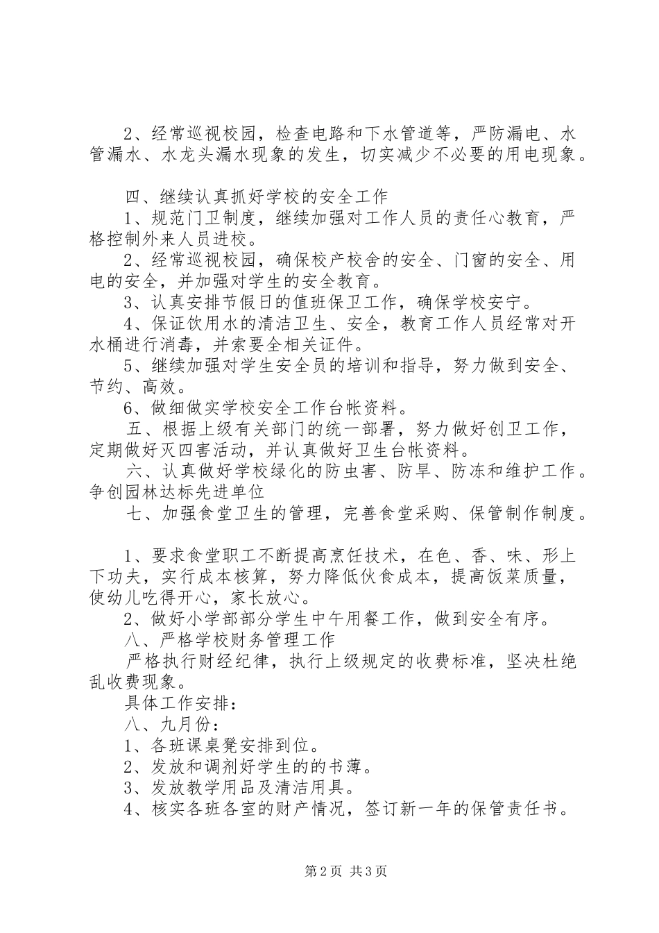 小学总务处下半年工作计划_第2页