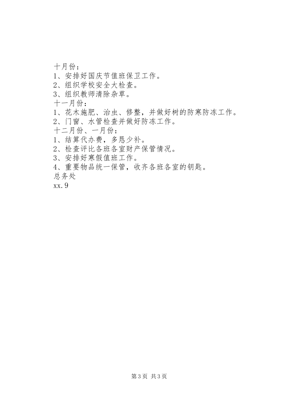 小学总务处下半年工作计划_第3页