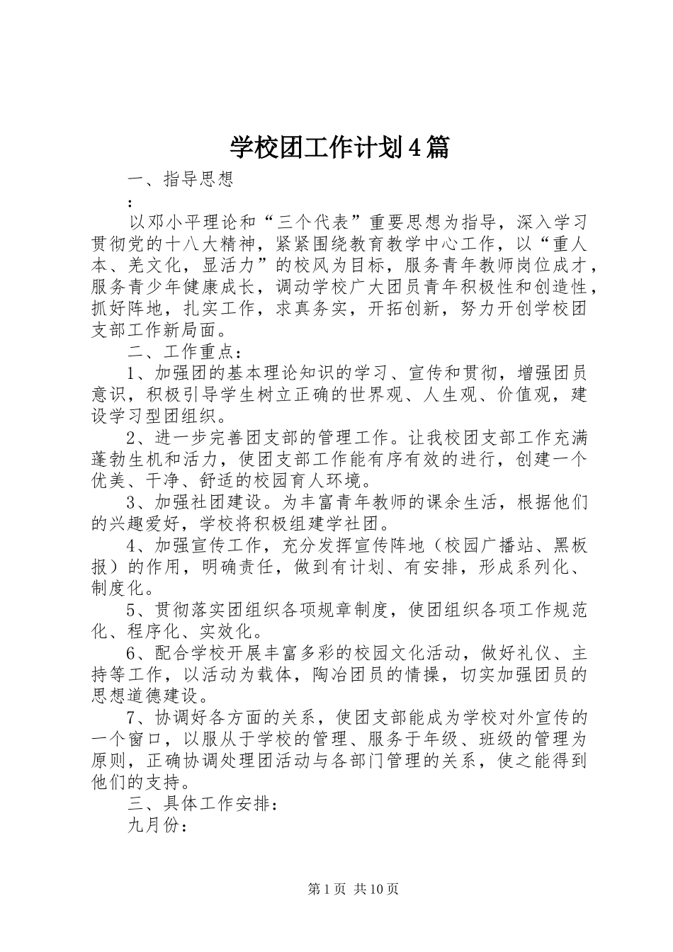 学校团工作计划4篇_第1页