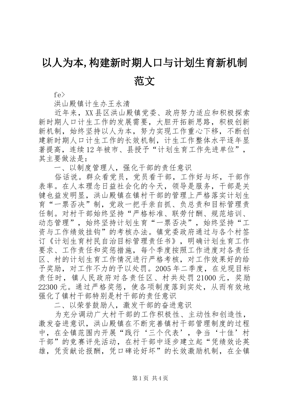 以人为本,构建新时期人口与计划生育新机制范文_第1页