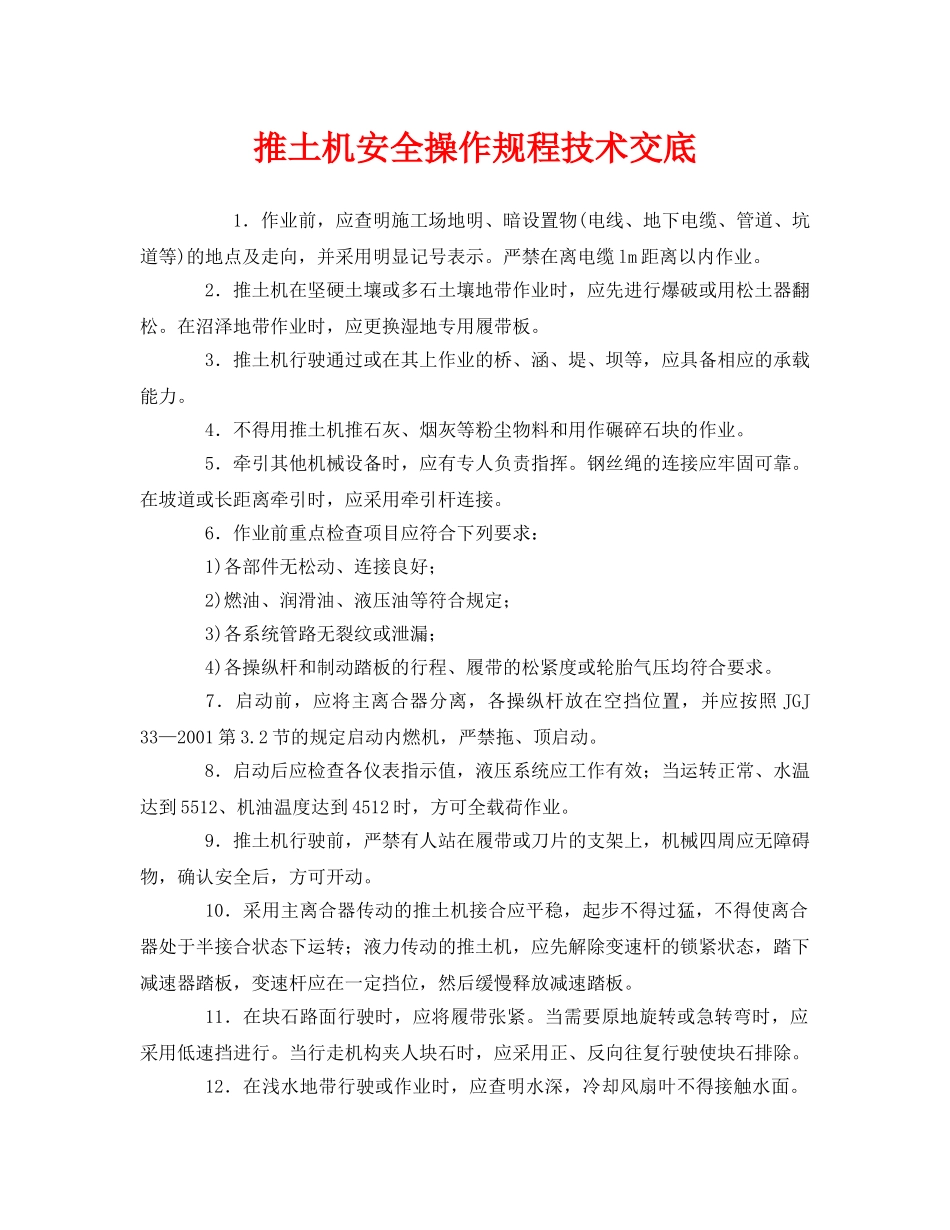 《管理资料-技术交底》之推土机安全操作规程技术交底 _第1页