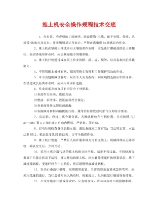 《管理资料-技术交底》之推土机安全操作规程技术交底 