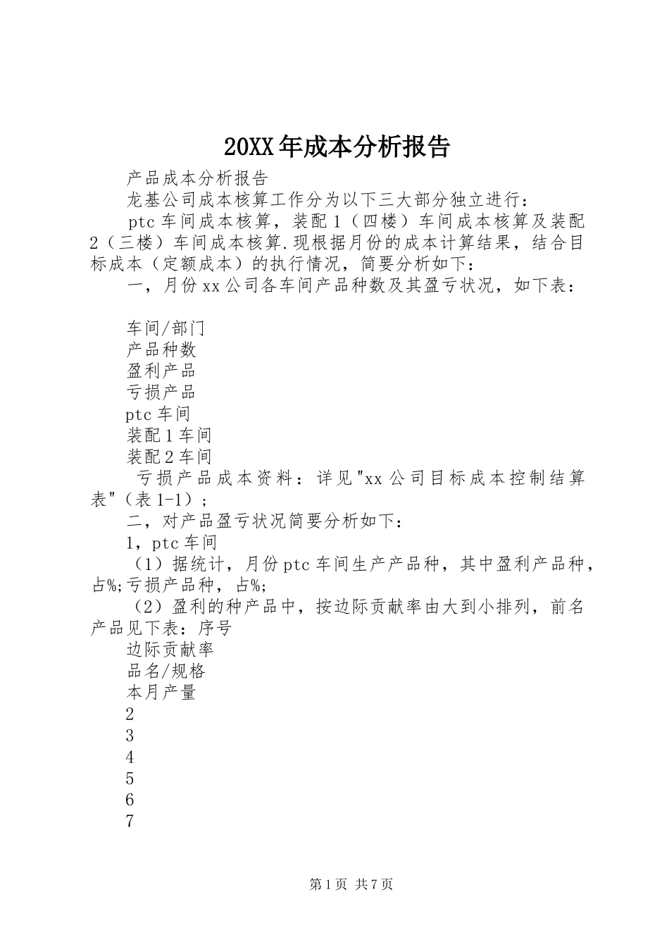 20XX年成本分析报告 (5)_第1页