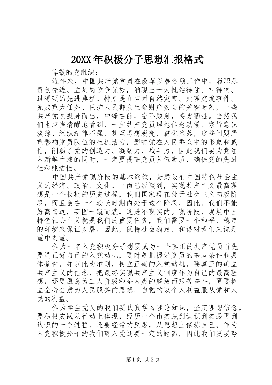 20XX年积极分子思想汇报格式_第1页