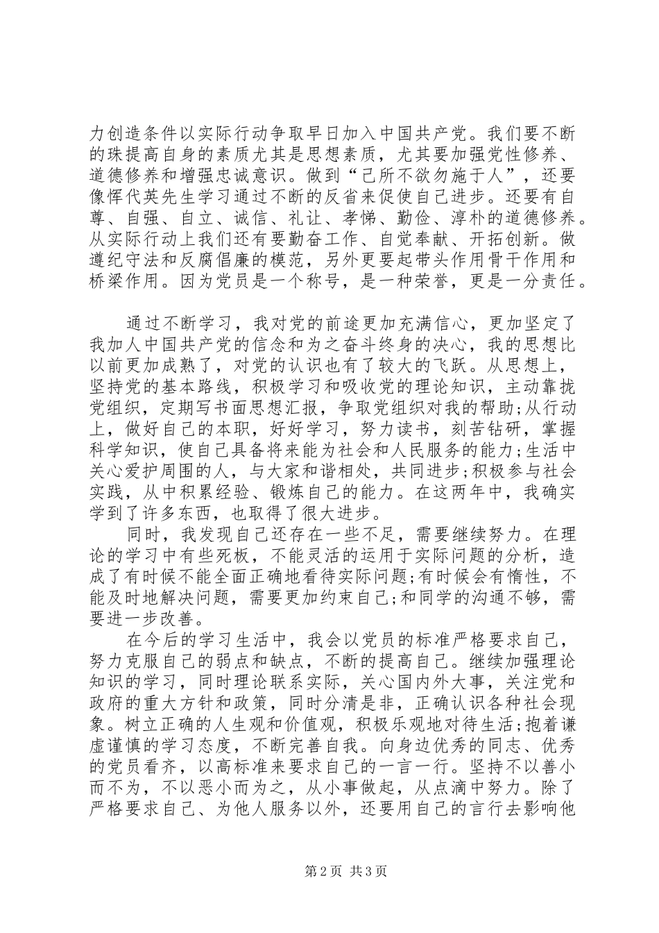 20XX年积极分子思想汇报格式_第2页