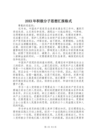 20XX年积极分子思想汇报格式