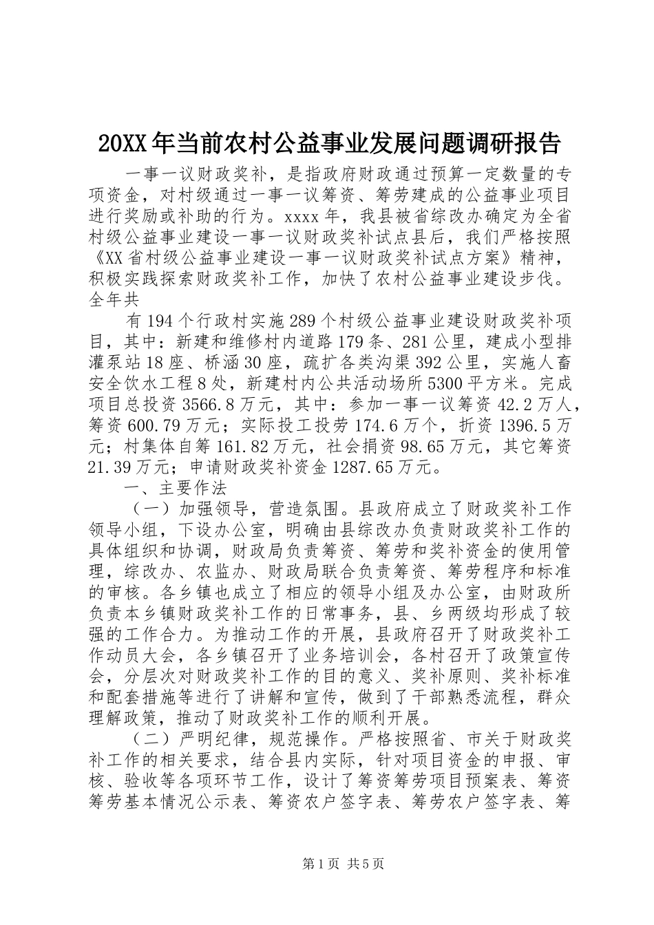 20XX年当前农村公益事业发展问题调研报告 (3)_第1页