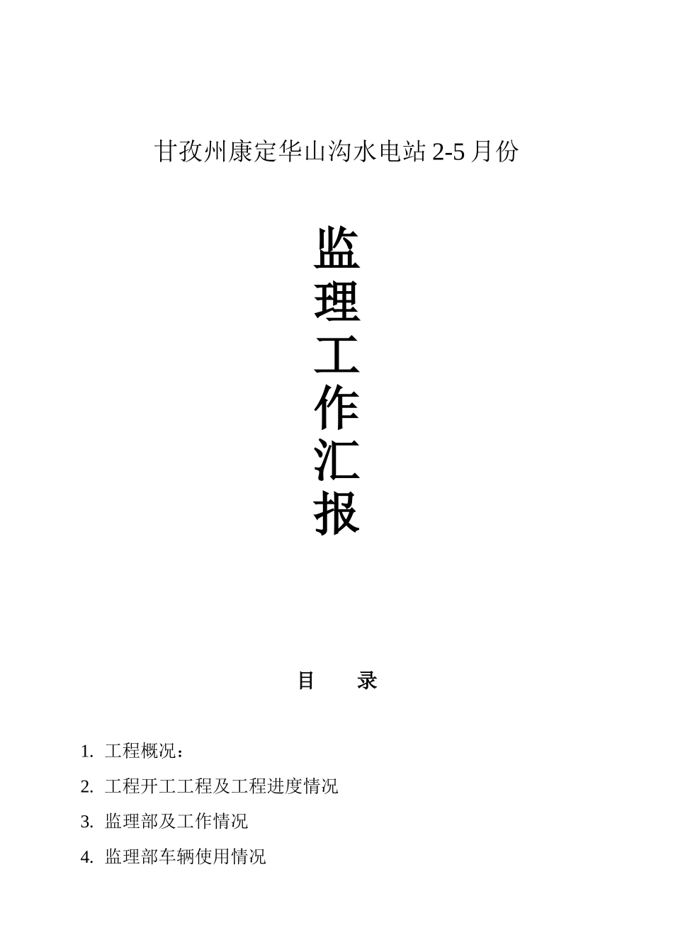 某水电站监理工作汇报_第1页