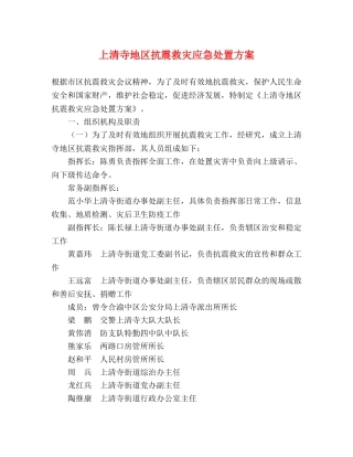 上清寺地区抗震救灾应急处置方案 