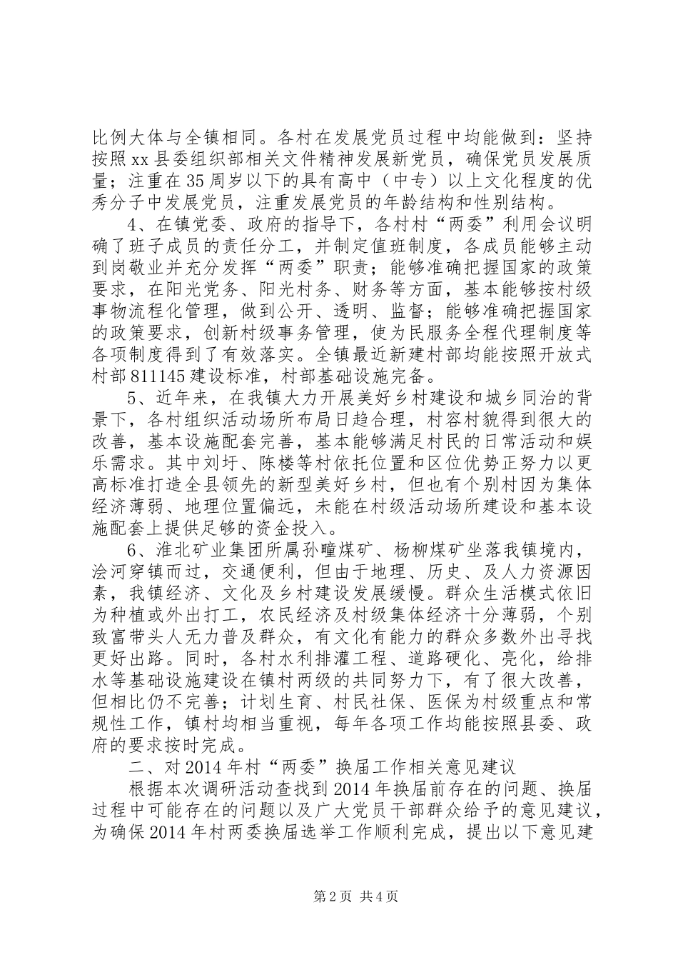 XX年民政局村两委换届工作调研报告 _第2页